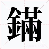 鏋字字形