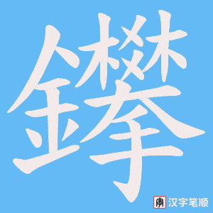 鑻字笔顺图