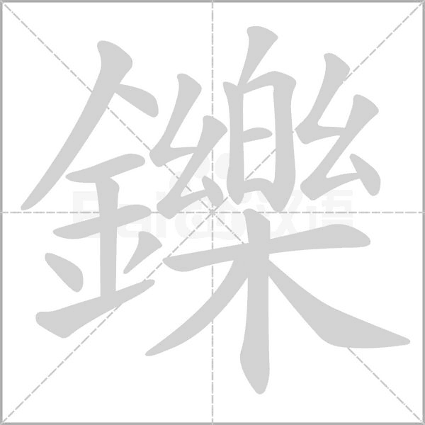 鑠字笔顺图