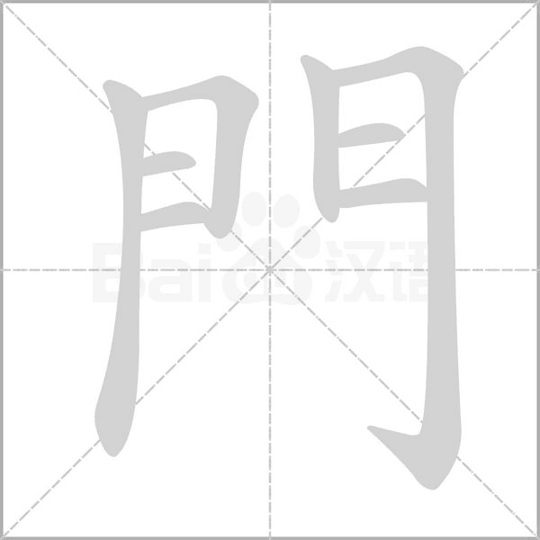 門字笔顺图