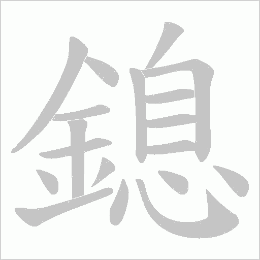 鎴字笔顺图