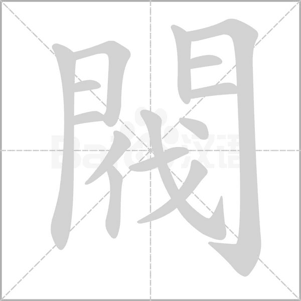 閥字笔顺图
