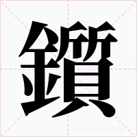 鑕字的字形和写法