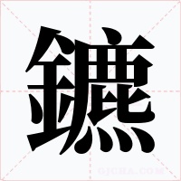 鑣字的字形和写法