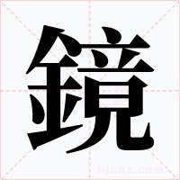 鏡字字形