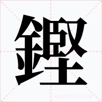 鏗字的字形和写法