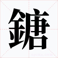 鎕字字形