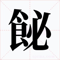 飶字的字形和写法