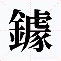 鐻字的字形和写法