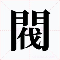 閥字的字形和写法