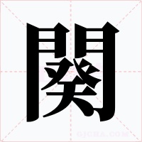 闋字的字形和写法