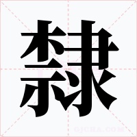 隸字的字形和写法