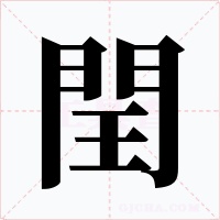 閏字字形