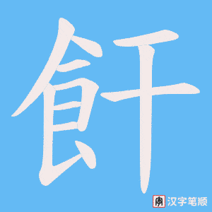 飦字笔顺图