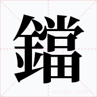 鐺字的字形和写法