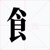 飠字字形