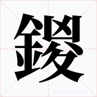 鍐字的字形和写法