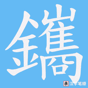 鑴字笔顺图