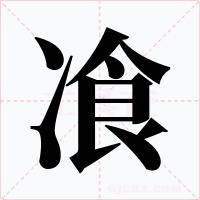 飡字字形