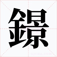 鐛字字形