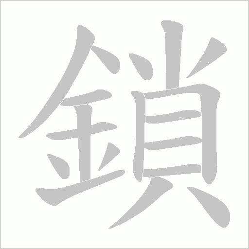 鎖字笔顺图