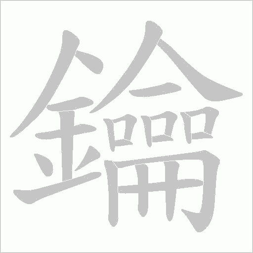 鑰字笔顺图