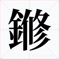 鎀字的字形和写法