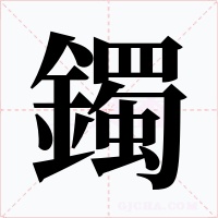 鐲字的字形和写法