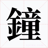 鐘字字形