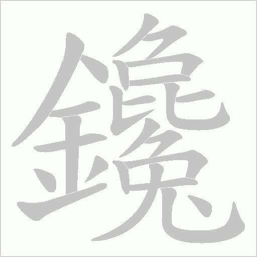 鑱字笔顺图