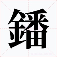 鐇字字形