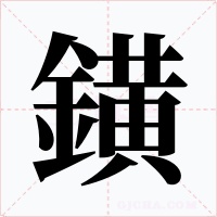 鐄字的字形和写法
