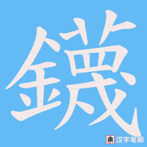 鑖字笔顺图