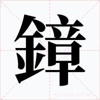 鏱字的字形和写法