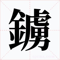 鐪字的字形和写法