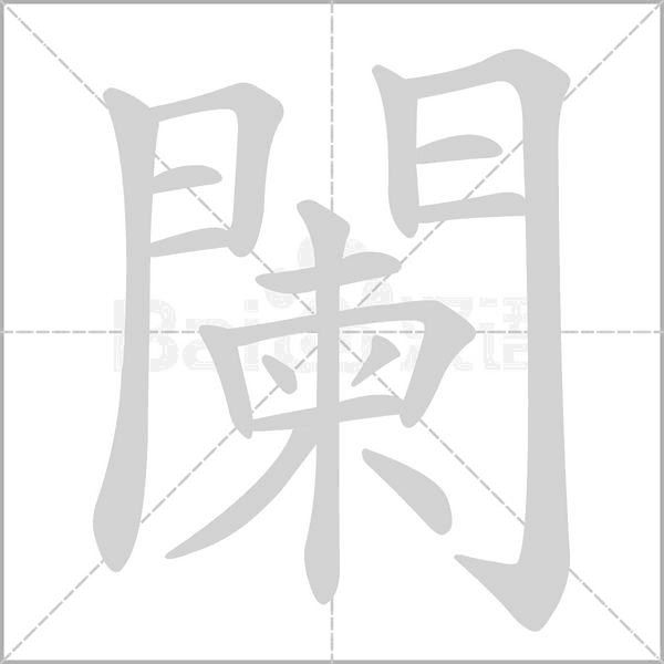 闌字笔顺图