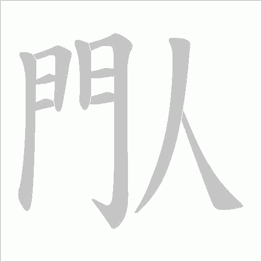 閄字笔顺图