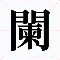 闌字的字形和写法