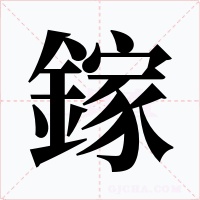 鎵字的字形和写法
