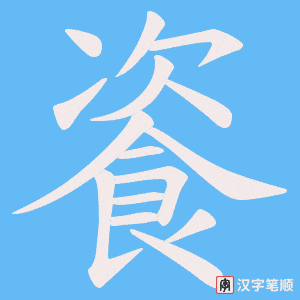 餈字笔顺图