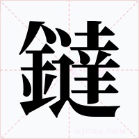 鐽字字形