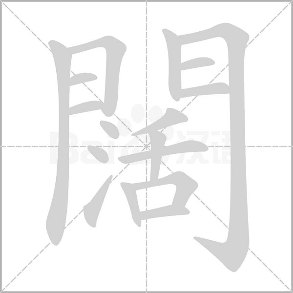 闊字笔顺图