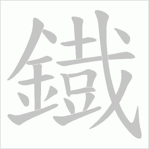 鐡字笔顺图