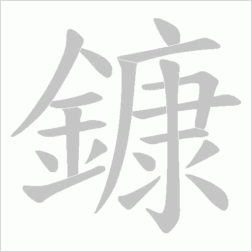 鏮字笔顺图