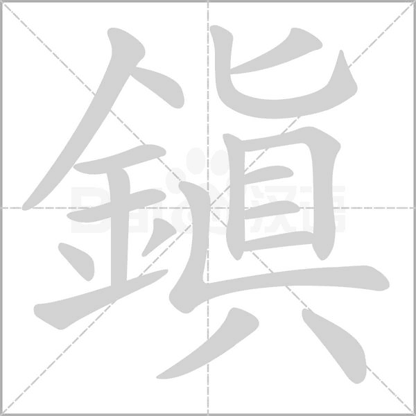 鎮字笔顺图