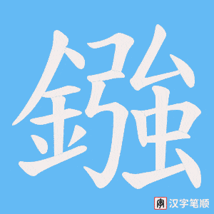 鏹字笔顺图