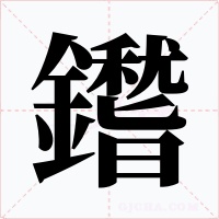 鑙字字形