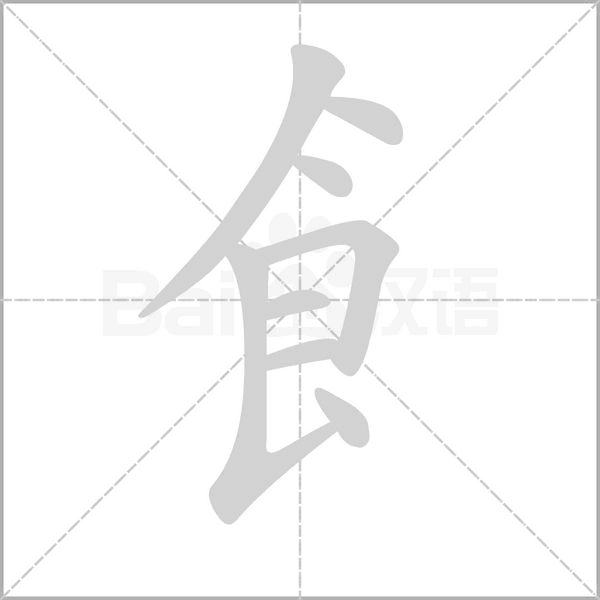 飠字笔顺图