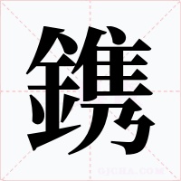 鎸字字形