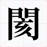 閡字的字形和写法